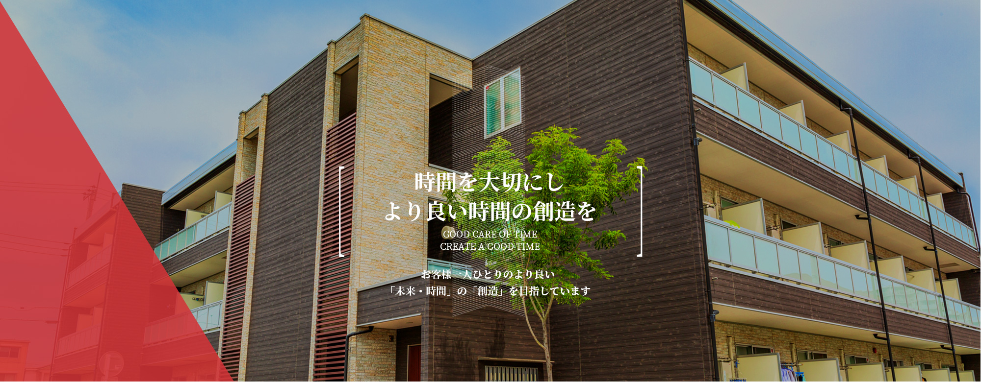 時間を大切にし より良い時間の創造を お客様一人ひとりのより良い 「未来・時間」の「創造」を目指しています